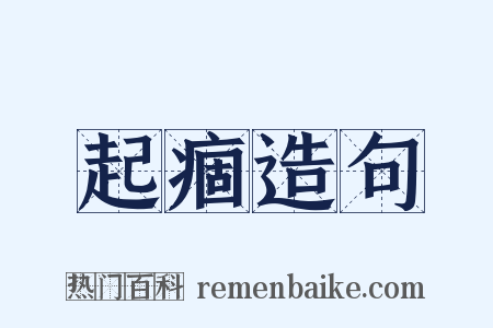 起痼造句是什么意思的图片